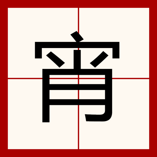 宵（汉语汉字）