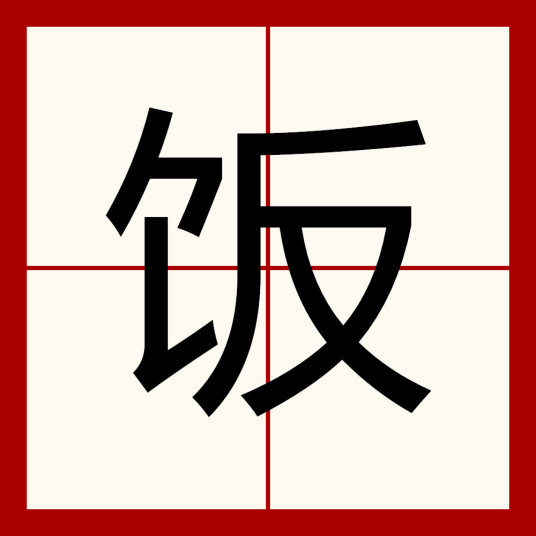 饭（汉字）