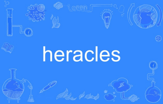 heracles（英语单词）