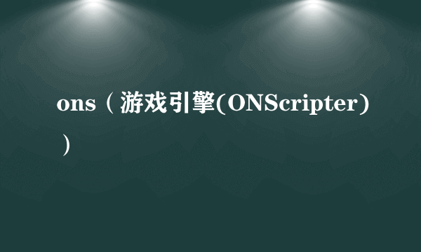 ons（游戏引擎(ONScripter)）