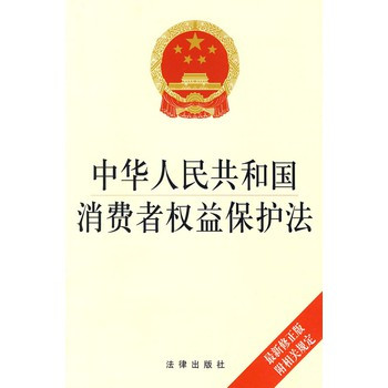 中华人民共和国消费者权益保护法（2013年修正）