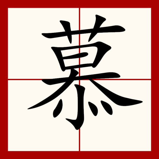 慕（汉语汉字）