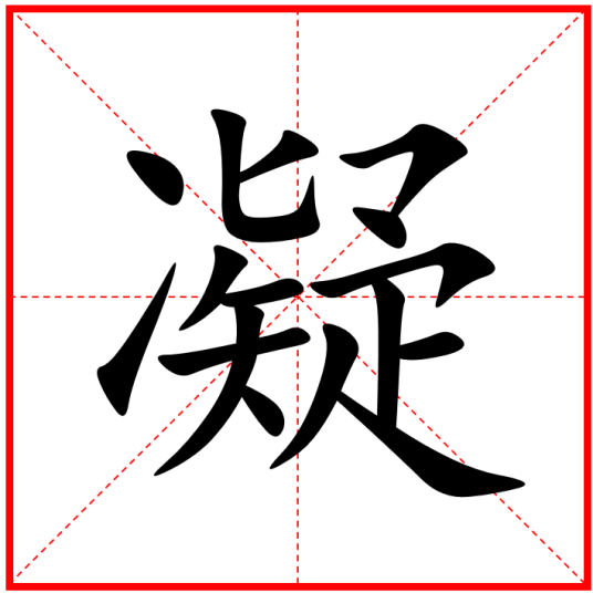 凝（汉字）