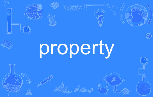 property（英语单词）