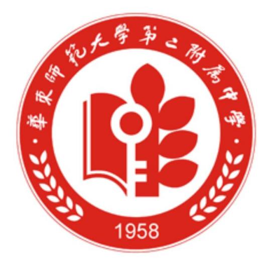 华东师范大学第二附属中学