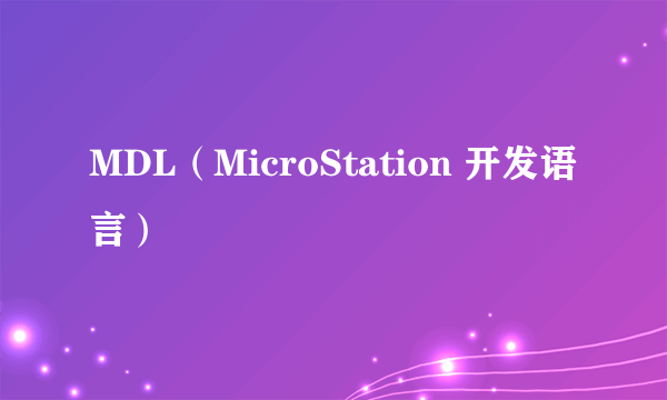 MDL（MicroStation 开发语言）