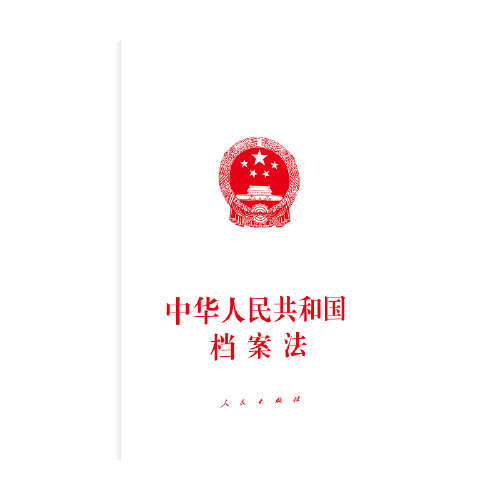 中华人民共和国档案法（2020年人民出版社出版的图书）