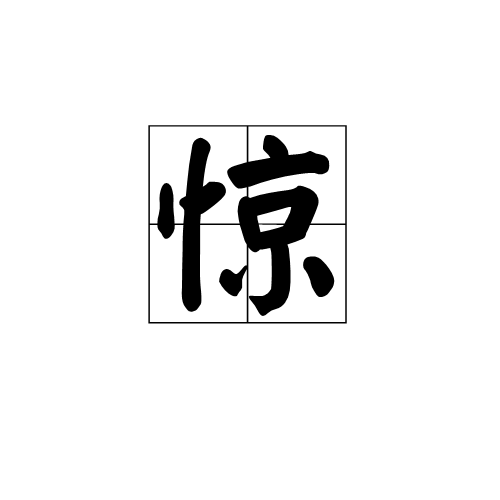 惊（汉语汉字）