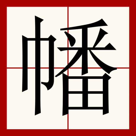 幡（汉字）