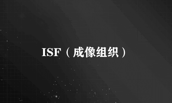 ISF（成像组织）