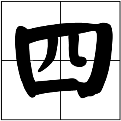 四（汉语汉字）