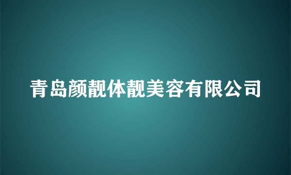 青岛颜靓体靓美容有限公司