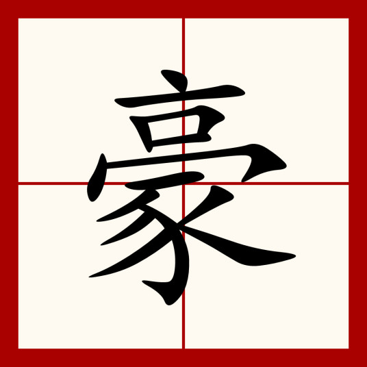 豪（汉语汉字）