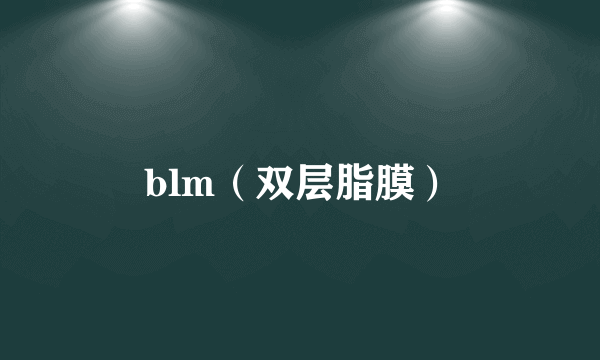 blm（双层脂膜）