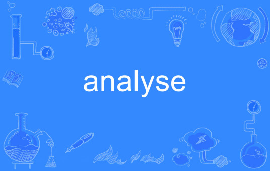 analyse（英文单词）