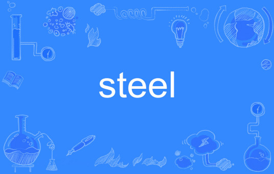 steel（英语单词）