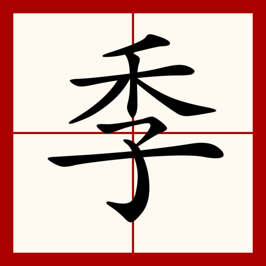 季（汉语汉字）