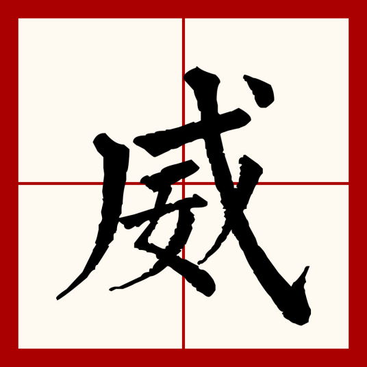 威（汉语文字）