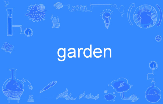 garden（英语单词）