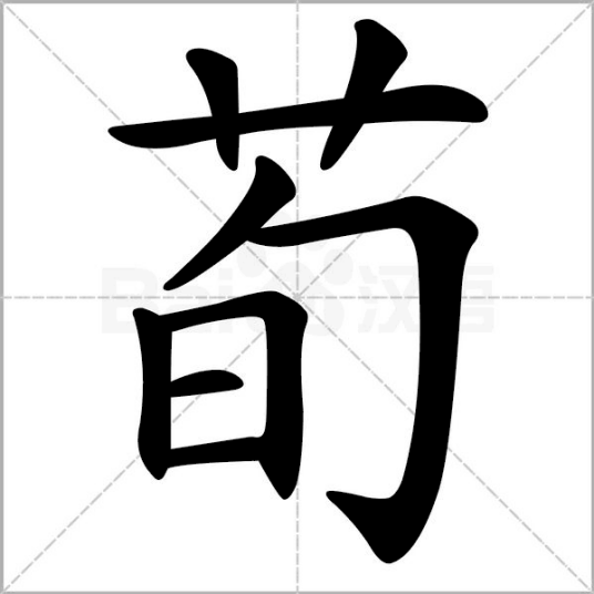 荀（汉语文字）