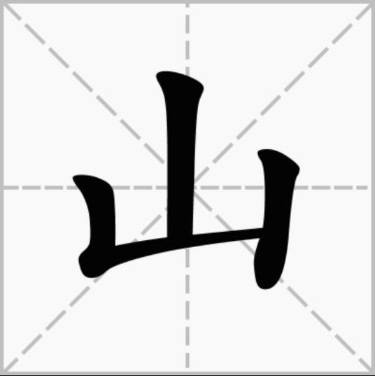 山（汉语汉字）