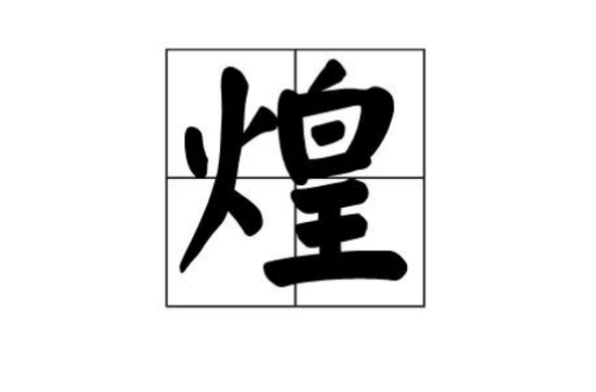 煌（汉语文字）