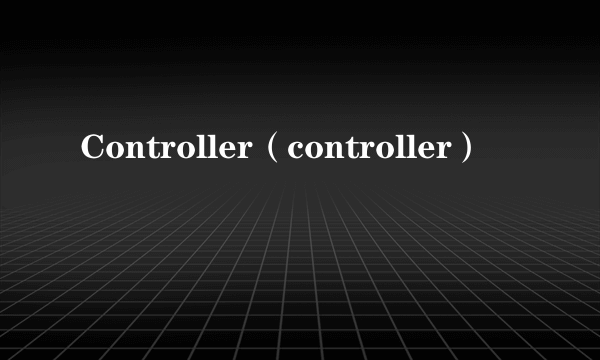 Controller（controller）