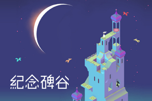 纪念碑谷（Ustwo Games Ltd开发的解密类手机游戏）