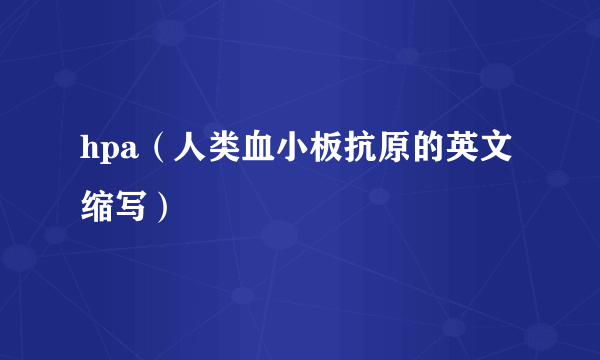 hpa（人类血小板抗原的英文缩写）