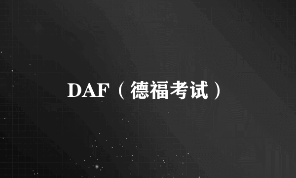 DAF（德福考试）