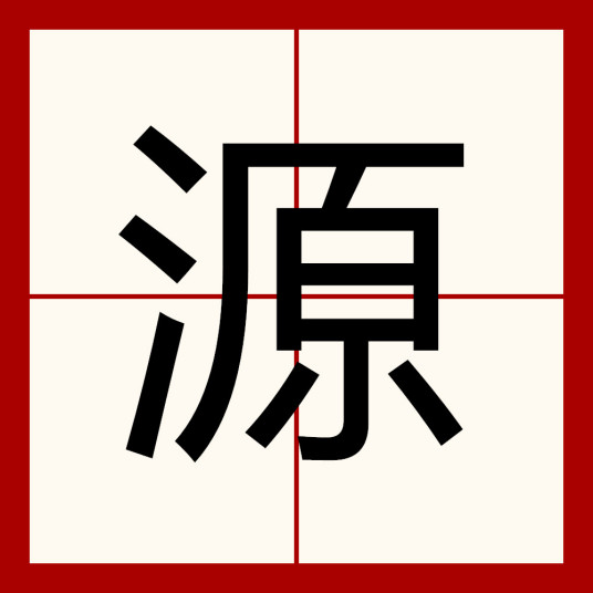 源（汉语文字）