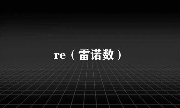 re（雷诺数）