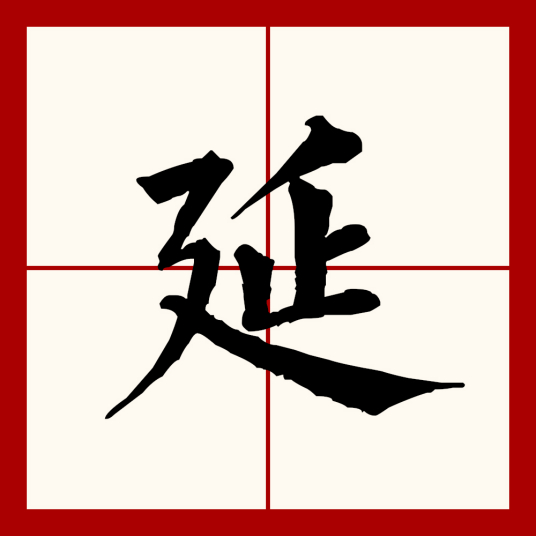 延（汉语文字）