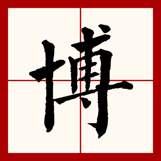 博（汉语文字）