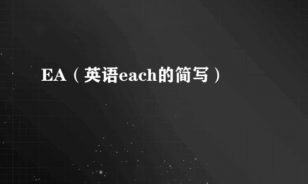 EA（英语each的简写）