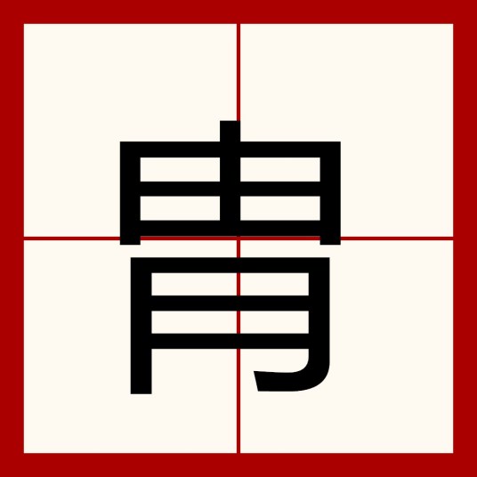 胄（汉字）