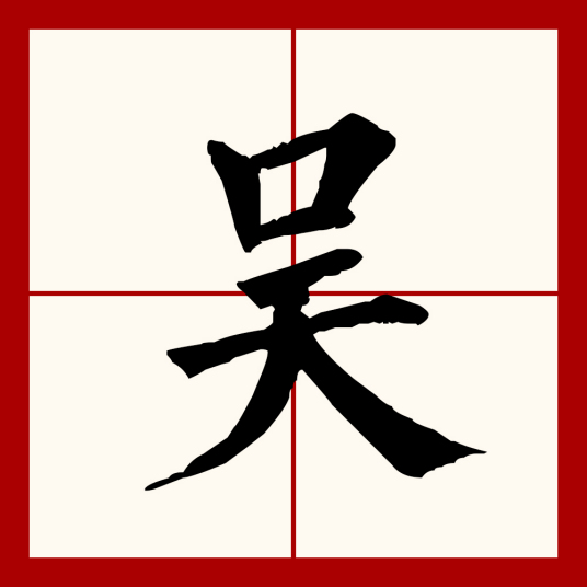 吴（汉语文字）