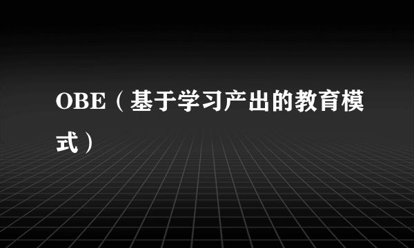 OBE（基于学习产出的教育模式）