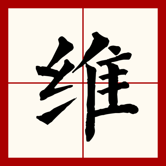 维（汉语文字）