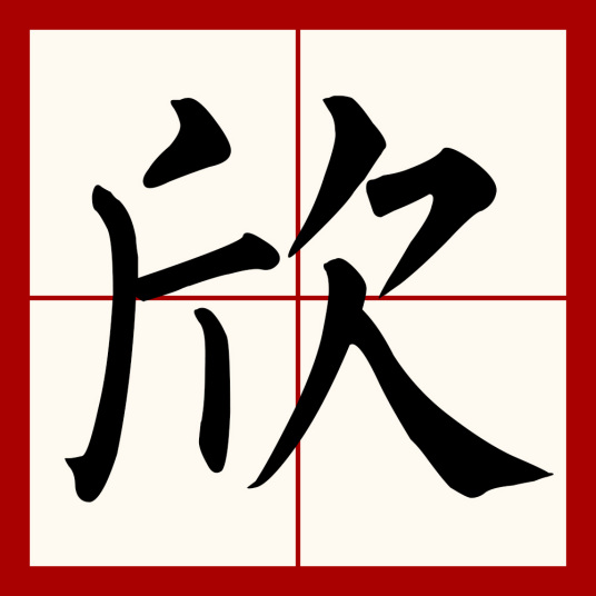 欣（汉语汉字）