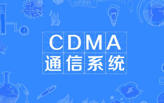 CDMA通信系统