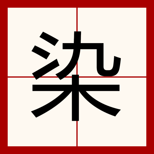 染（汉语汉字）