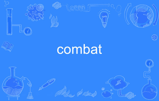 Combat（英语单词）