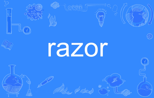 Razor（英文单词）