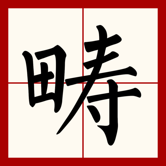 畴（汉语文字）