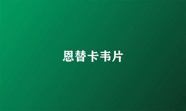 恩替卡韦片