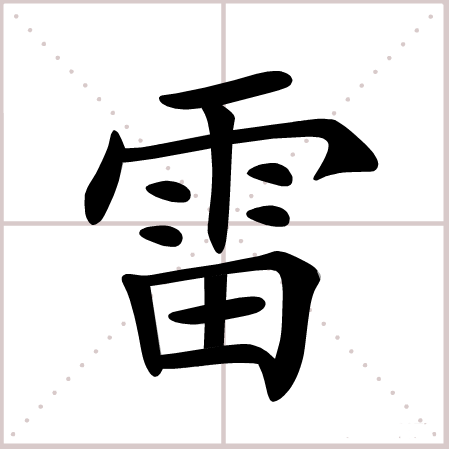 雷（汉语汉字）