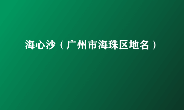 海心沙（广州市海珠区地名）