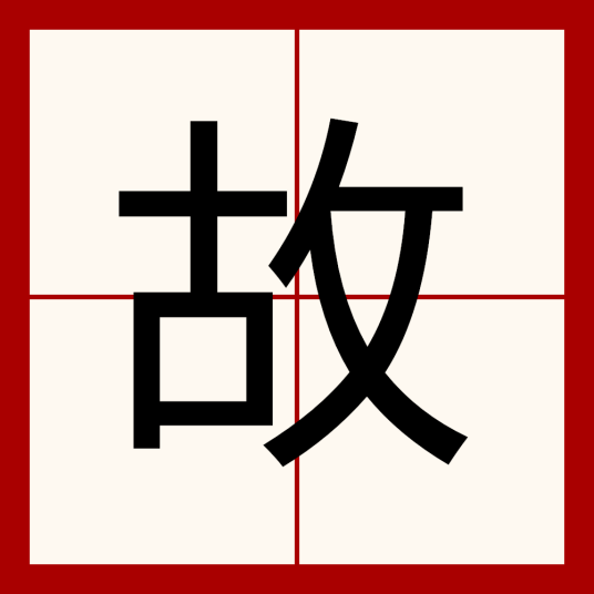 故（汉语汉字）