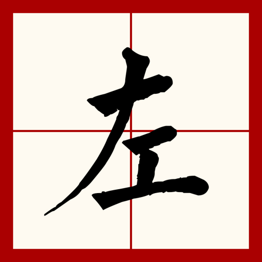 左（汉语文字）